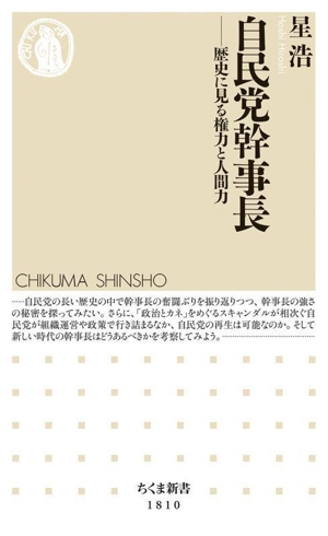 自民党幹事長 歴史に見る権力と人間力 ちくま新書1810