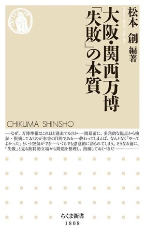 大阪・関西万博 「失敗」の本質 ちくま新書1808