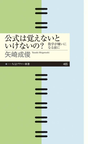 公式は覚えないといけないの？ 数学が嫌いになる前に ちくまプリマー新書465