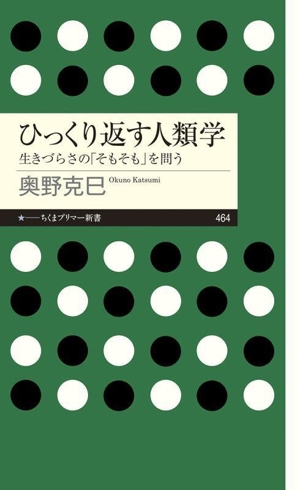 ひっくり返す人類学 生きづらさの「そもそも」を問う ちくまプリマー新書464