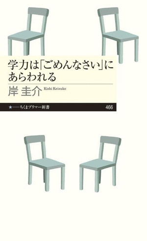 学力は「ごめんなさい」にあらわれる ちくまプリマー新書466