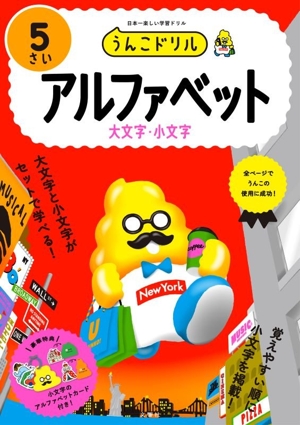 うんこドリル 5さい アルファベット 大文字・小文字 日本一楽しい学習ドリル