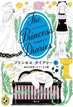 プリンセス・ダイアリー(6)悩める見習いプリンセス編