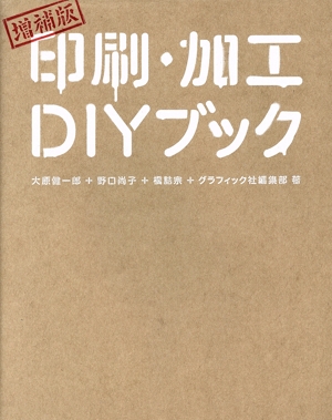 印刷・加工DIYブック 増補版