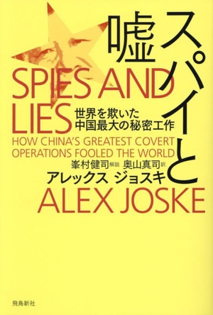 スパイと嘘 世界を欺いた中国最大の秘密工作