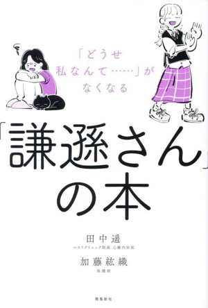 「謙遜さん」の本 「どうせ私なんて・・・」がなくなる