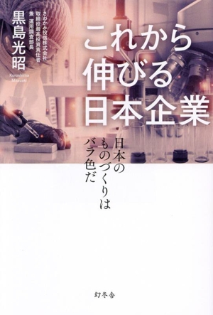 これから伸びる日本企業 日本のものづくりはバラ色だ