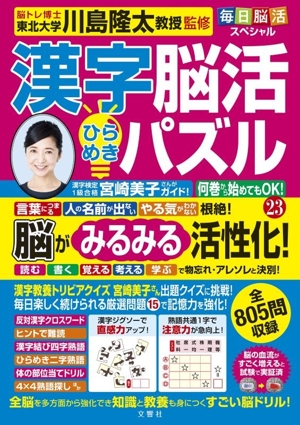 毎日脳活スペシャル 漢字脳活ひらめきパズル(23)