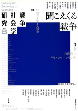 戦争社会学研究(vol.8) 聞こえくる戦争