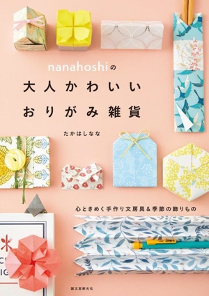 nanahoshiの大人かわいいおりがみ雑貨 心ときめく手作り文房具&季節の飾りもの