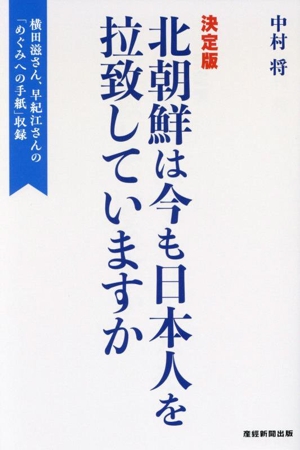 北朝鮮は今も日本人を拉致していますか 決定版