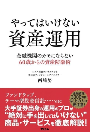 やってはいけない資産運用 金融機関のカモにならない60歳からの資産防衛術