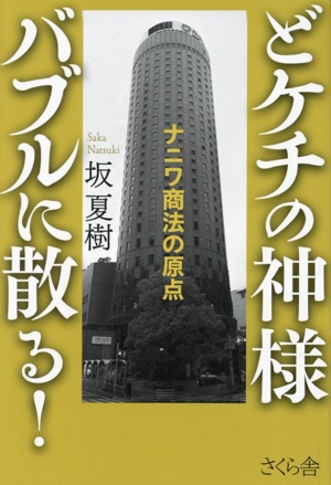 どケチの神様 バブルに散る！ ナニワ商法の原点