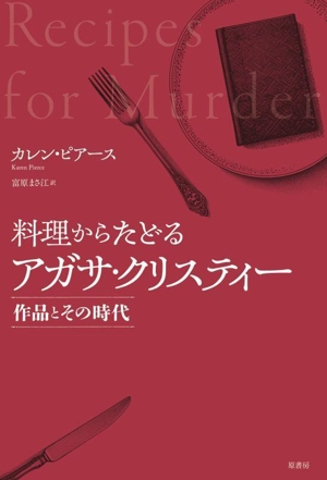 料理からたどるアガサ・クリスティー作品とその時代