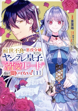 前世不良の悪役令嬢なのに、ヤンデレ皇子の溺愛ルートなんて聞いてない！(1) フロースC