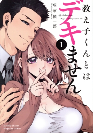 教え子くんとはデキません(1) KCDX