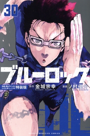ブルーロック(特装版)(30) 講談社キャラクターズA