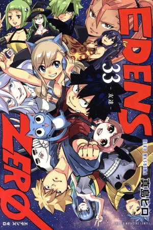コミック】EDENS ZERO(全33巻)セット | 全巻セットまとめ買い