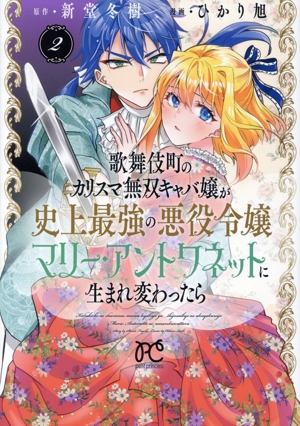 歌舞伎町のカリスマ無双キャバ嬢が史上最強の悪役令嬢マリー・アントワネットに生まれ変わったら(2) プリンセスCプチプリ