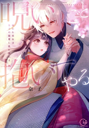 その呪いごと抱いてやる 嫌われ巫女は皇子の寵愛に乱れ濡れる Clair TL C