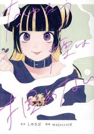 たゆたう煙は掴めない(2) C HOWL