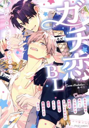 ガチ恋BL コミックアンソロジー フルールC