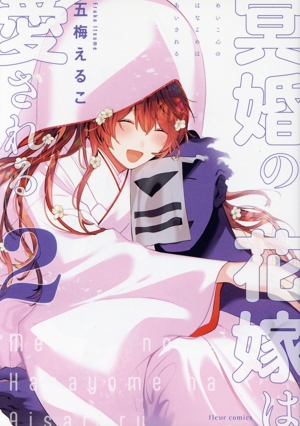 冥婚の花嫁は愛される(2) フルールC