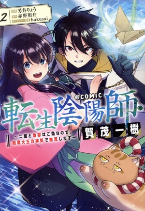 転生陰陽師・賀茂一樹 @COMIC(2) 二度と地獄はご免なので、閻魔大王の神気で無双します