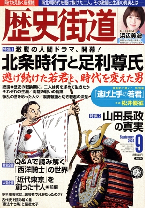 歴史街道(2024年9月号) 月刊誌