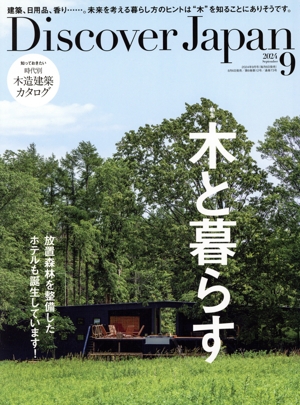 Discover Japan(2024年9月号) 月刊誌