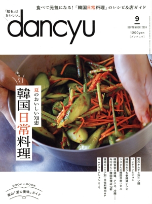 dancyu(9 SEPTEMBER 2024) 月刊誌
