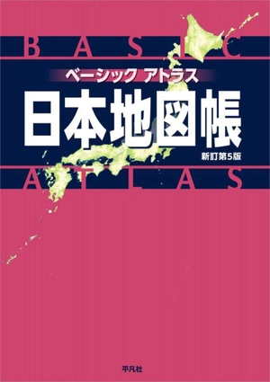 ベーシックアトラス日本地図帳 新訂第5版