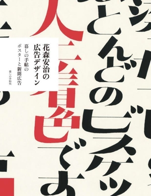 花森安治の広告デザイン 暮しの手帖のポスターと新聞広告