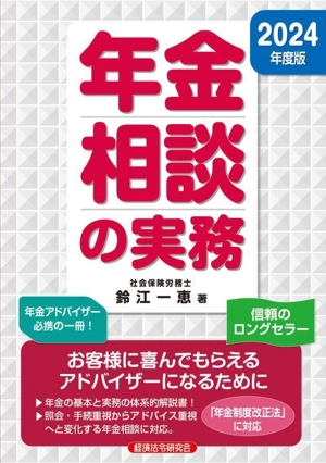 年金相談の実務(2024年度版)