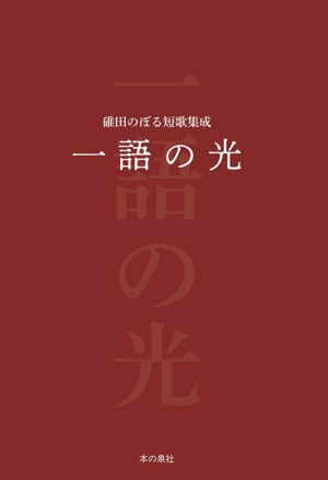 一語の光 碓田のぼる短歌集成