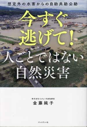 今すぐ逃げて！ 人ごとではない自然災害 想定外の水害からの自助共助公助