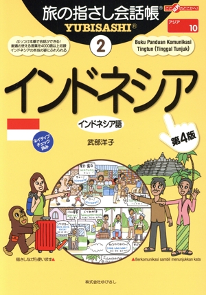 旅の指さし会話帳 インドネシア 第4版(2) インドネシア語 ここ以外のどこかへ！アジア 10