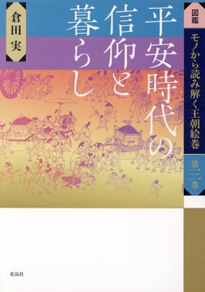 平安時代の信仰と暮らし 図鑑 モノから読み解く王朝絵巻第三巻