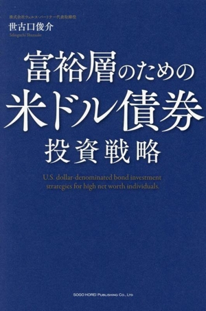 富裕層のための米ドル債券 投資戦略