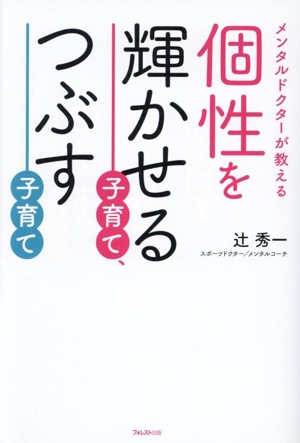 個性を輝かせる子育て、つぶす子育て メンタルドクターが教える