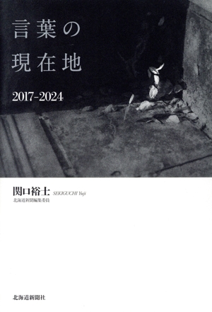 言葉の現在地 2017-2024