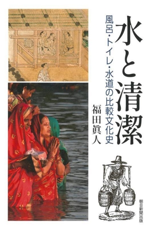 水と清潔 風呂・トイレ・水道の比較文化史 朝日選書1043