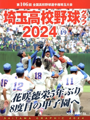 埼玉高校野球グラフ(2024) 第106回 全国高校野球選手権埼玉大会 花咲徳栄5年ぶり8度目の甲子園へ