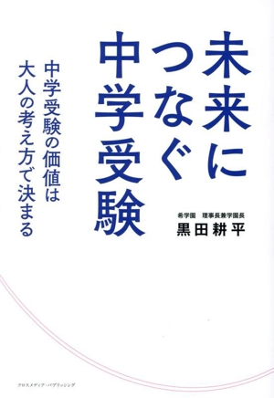 未来につなぐ中学受験 中学受験の価値は大人の考え方で決まる