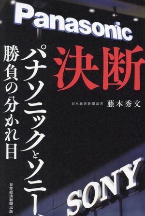 決断 パナソニックとソニー、勝負の分かれ目