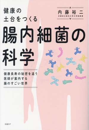 腸内細菌の科学 健康の土台をつくる 健康長寿の秘密を追う医師が案内する腸のすごい世界