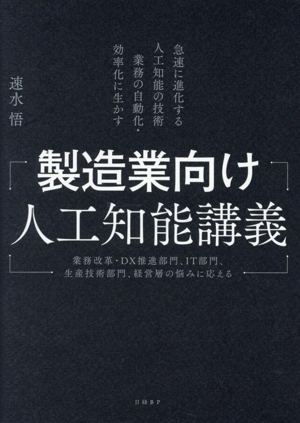 製造業向け人工知能講義 急速に進化する人工知能の技術業務の自動化・効率化に生かす 業務改革・DX推進部門、IT部門、生産技術部門、経営層の悩みに応える