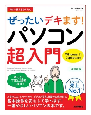 パソコン超入門 Windows 11 Copilot対応 改訂新版 今すぐ使えるかんたん ぜったいデキます！