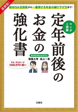 マンガと図解 定年前後のお金の強化書 最新版！新NISA活用術から一番得する年金の繰り下げ方まで！