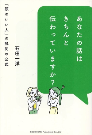 あなたの話はきちんと伝わっていますか？ 「頭のいい人」の説明の公式